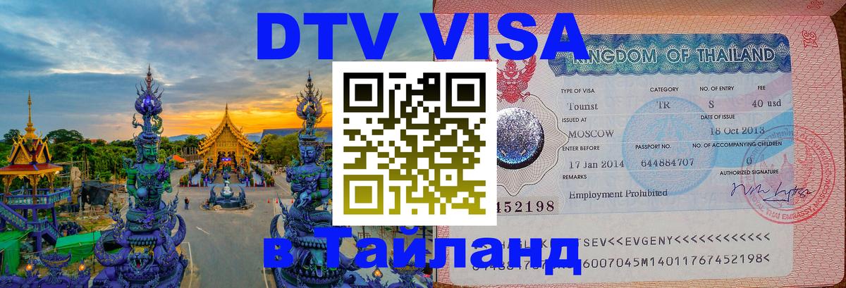 Visa в Таиланд Симферополь 