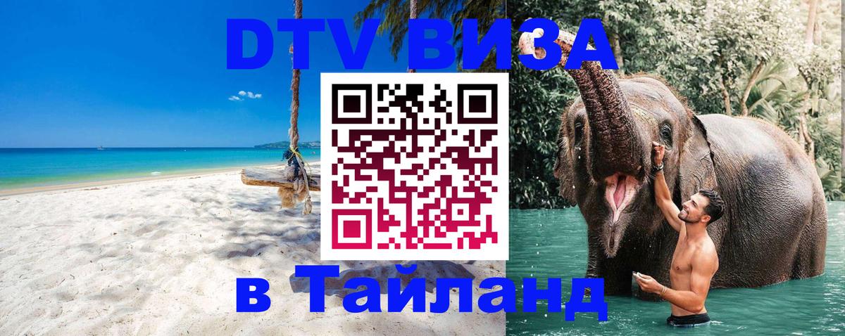 Цены на DTV визу в Таиланд — пакеты услуг, достаточно даже паспорта - Симферополь  06.12.2025 